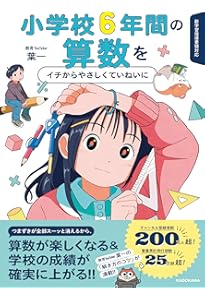 わかりやすく教える 小学校6年間の算数 | 小澤 淳 |本 | 通販 | Amazon